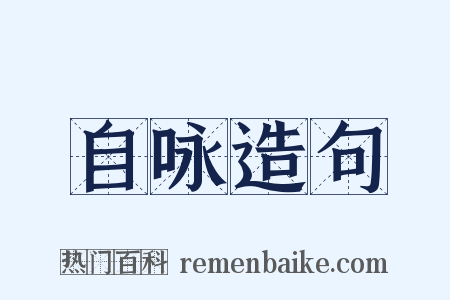 自咏造句是什么意思的图片